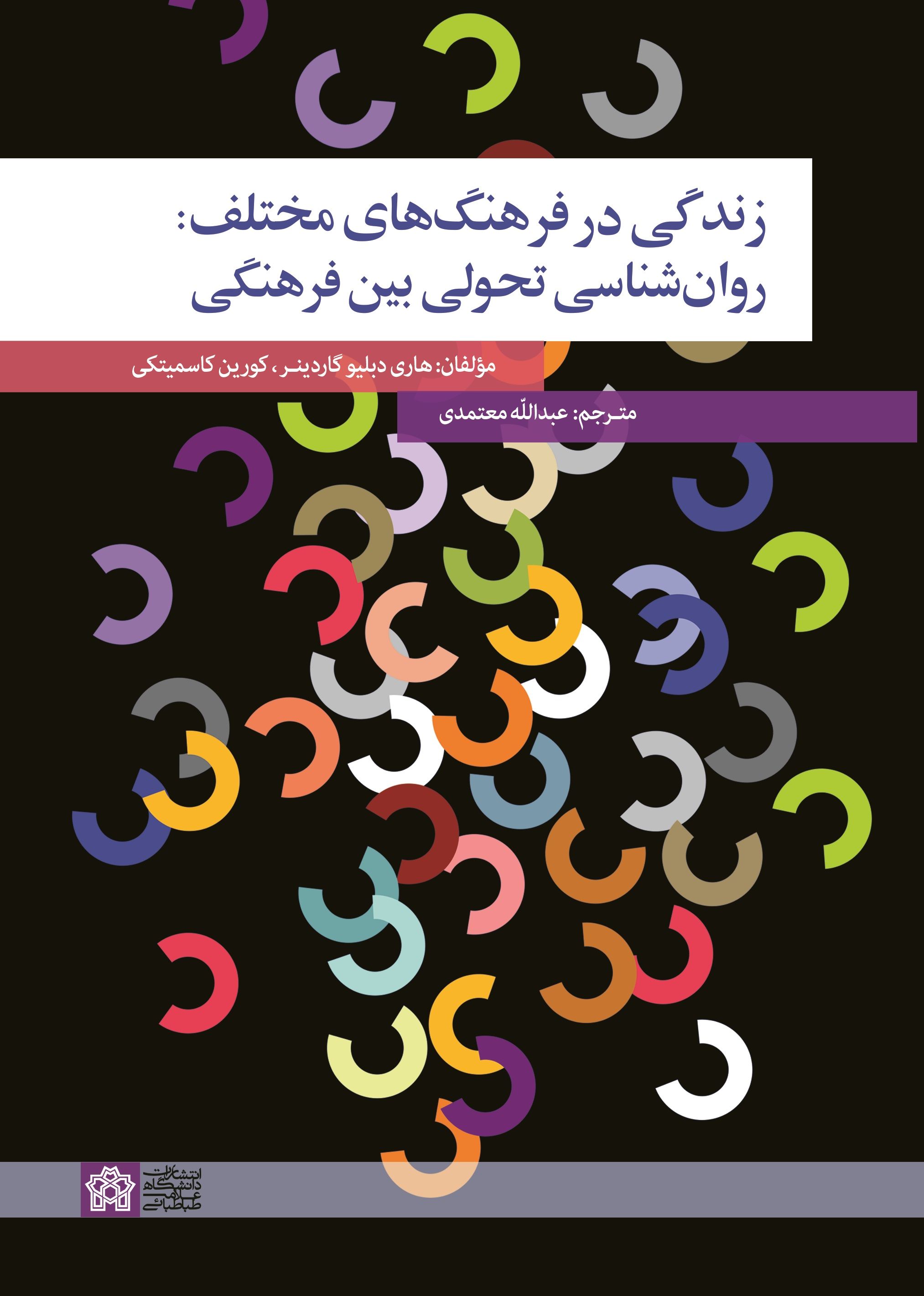 کتاب زندگی در فرهنگ های مختلف: روان شناسی تحولی بین فرهنگی