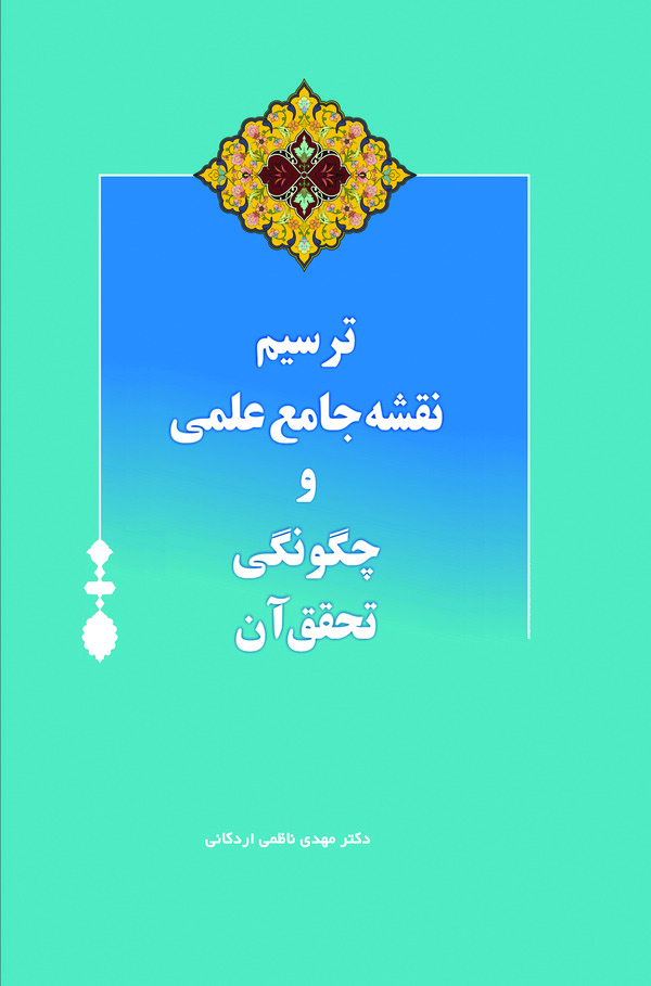  کتاب ترسیم نقشه جامع علمی و چگونگی تحقیق آن