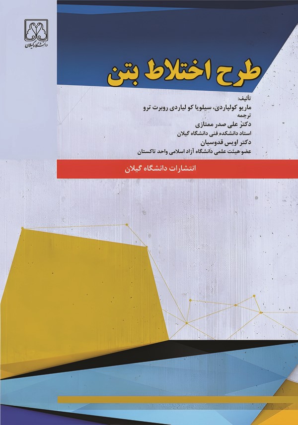  کتاب طرح اختلاط بتن