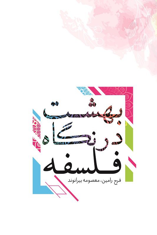  کتاب بهشت در نگاه فلسفه
