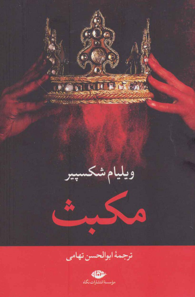 کتاب مکبث