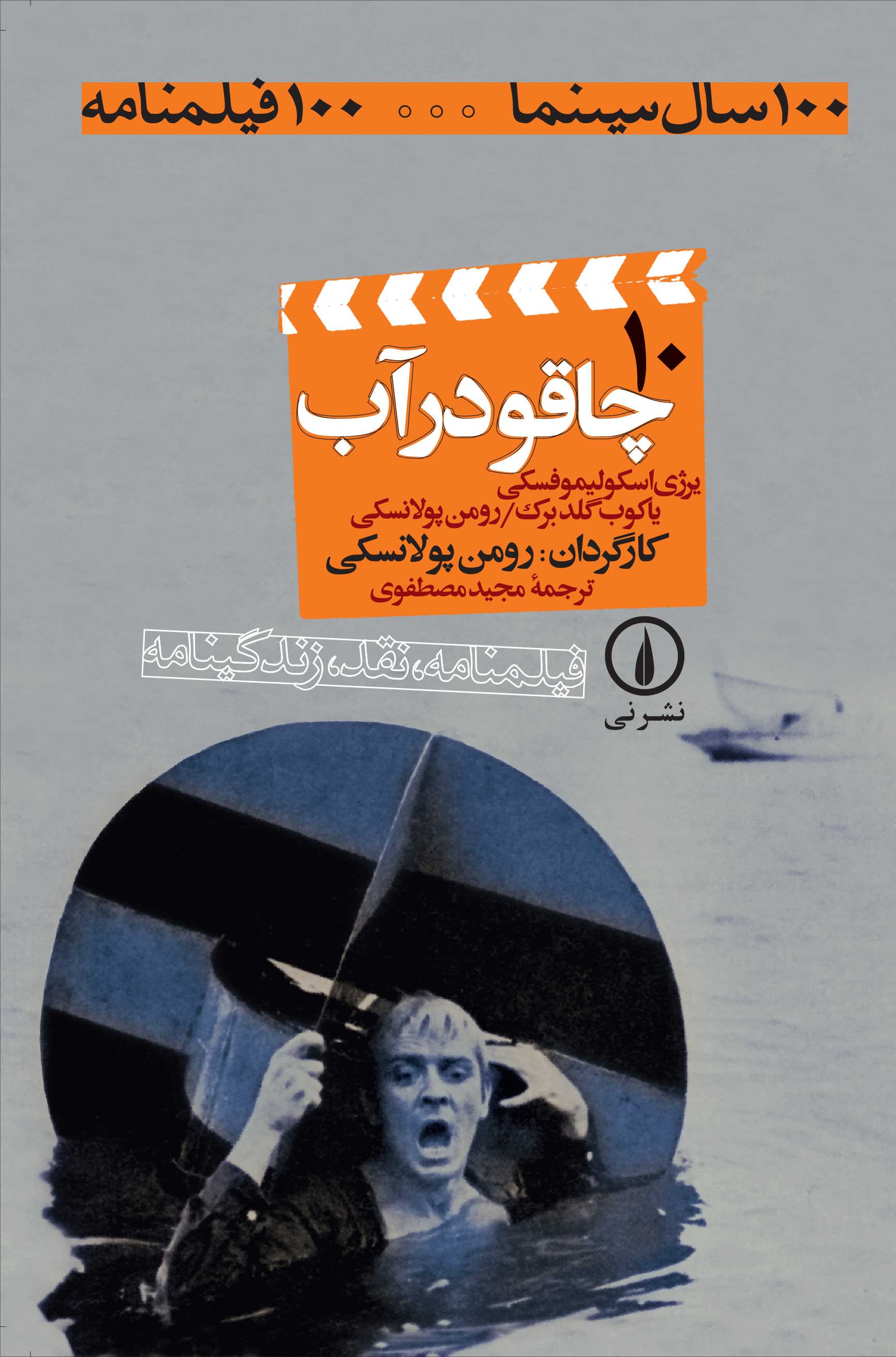  کتاب چاقو در آب