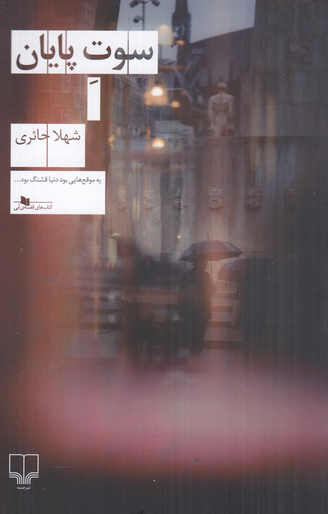  کتاب سوت پایان