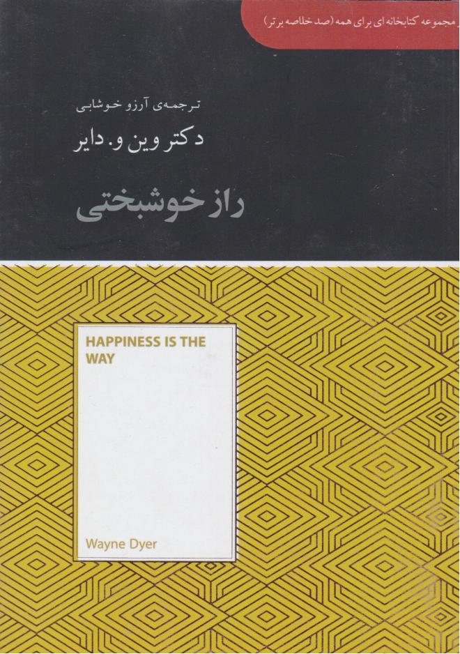 کتاب راز خوشبختی‏‫ (خلاصه)