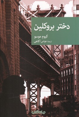 کتاب دختر بروکلین