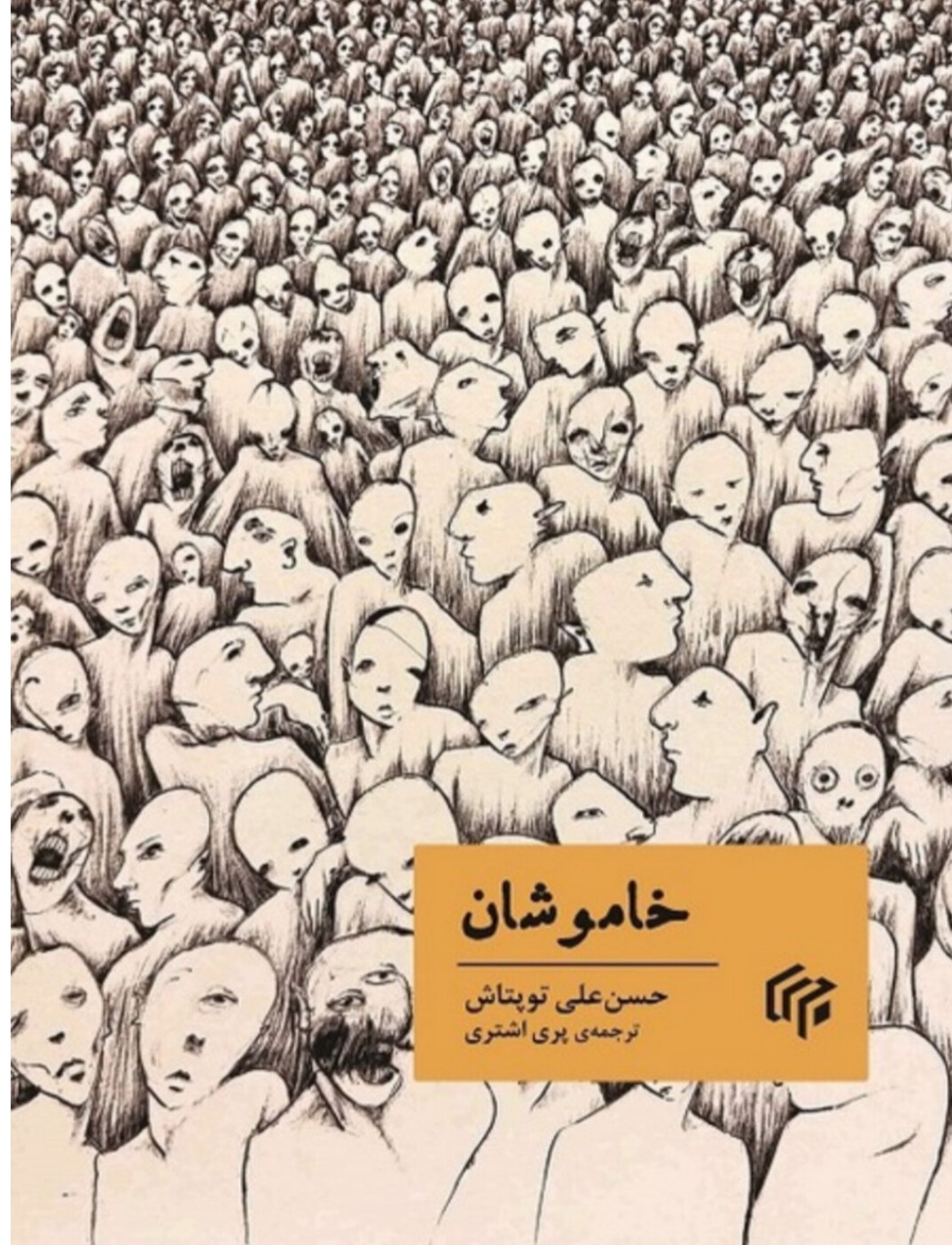  کتاب خاموشان