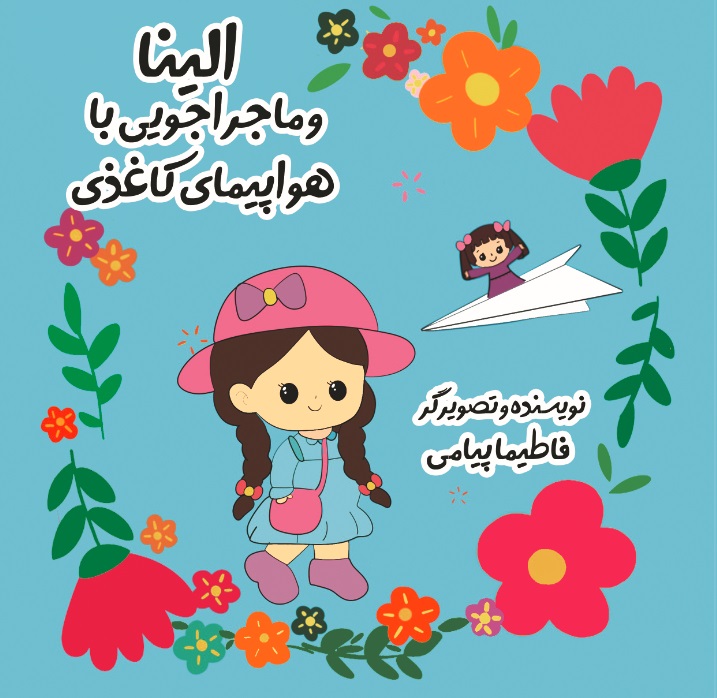  کتاب الینا و ماجراجویی با هواپیمای کاغذی