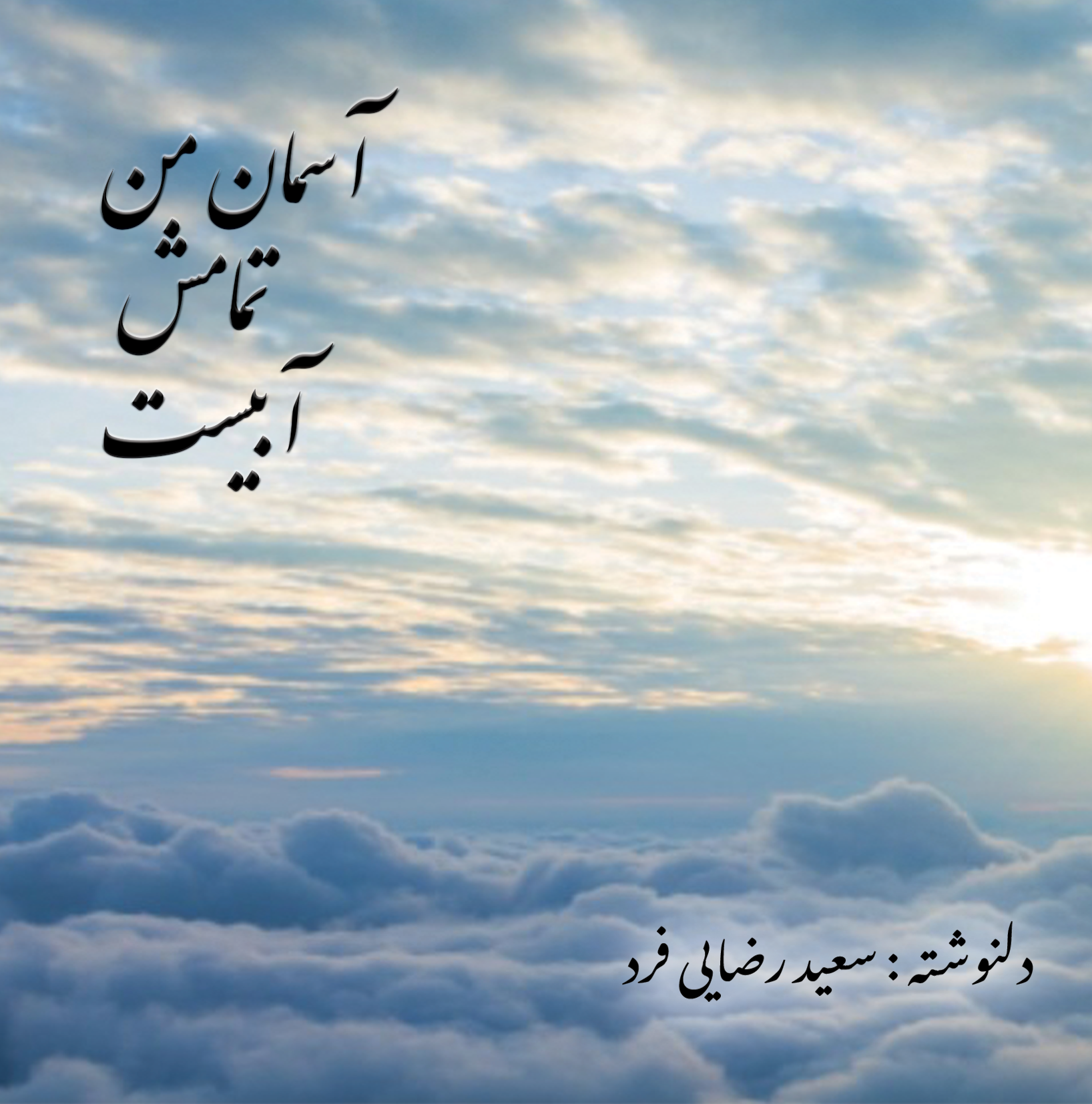  خريد کتاب  آسمان من تمامش آبیست