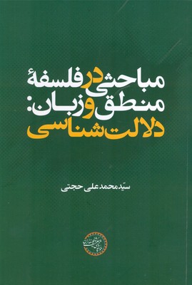  کتاب مباحثی در فلسفه منطق و زبان دلالت شناسی