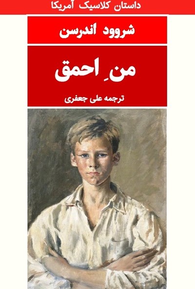  کتاب من احمق