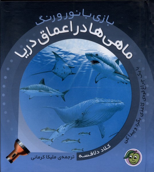  کتاب ماهی‌ها در اعماق دریا