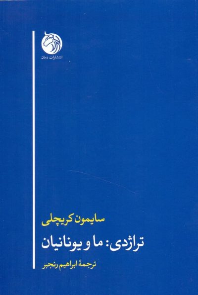 کتاب تراژدی: ما و یونانیان