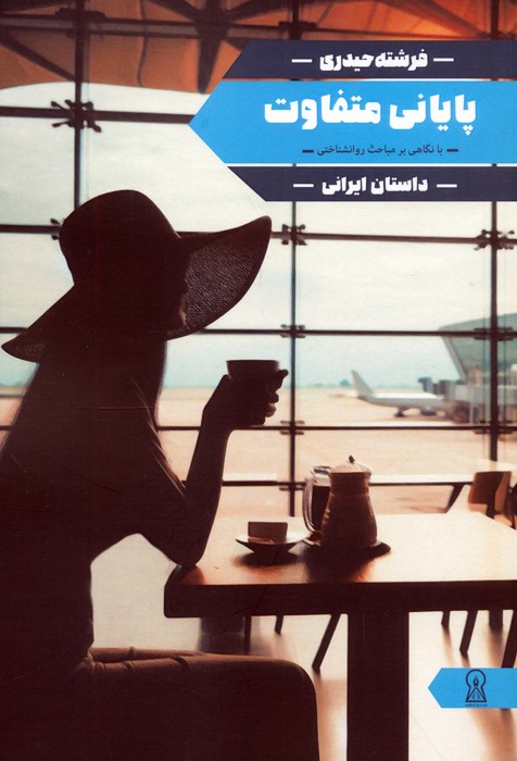  کتاب پایانی متفاوت