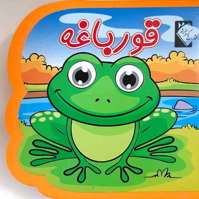 کتاب قورباغه (فومی)