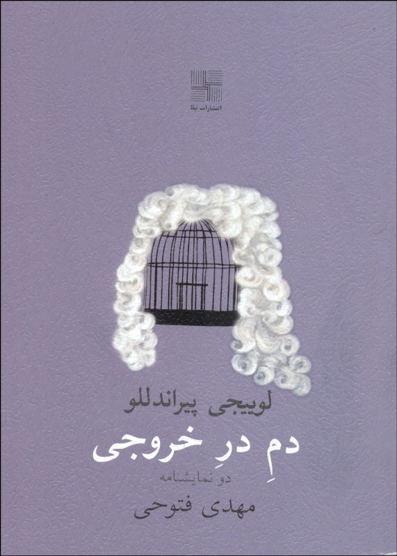 کتاب دم در خروجی