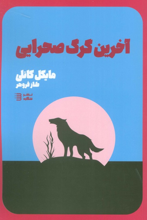  کتاب آخرین گرگ صحرایی