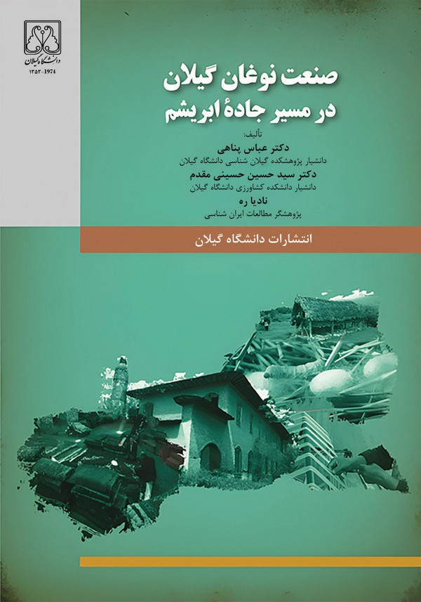  کتاب صنعت نوغان گیلان در مسیر جاده ابریشم