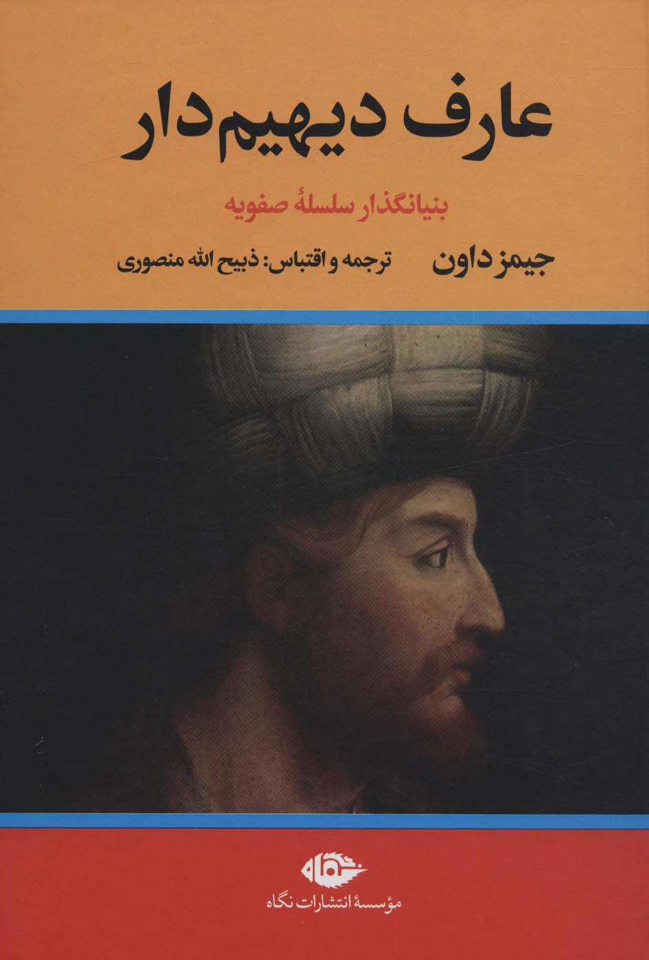  کتاب عارف دیهیم دار : بنیانگذار سلسله صفویه
