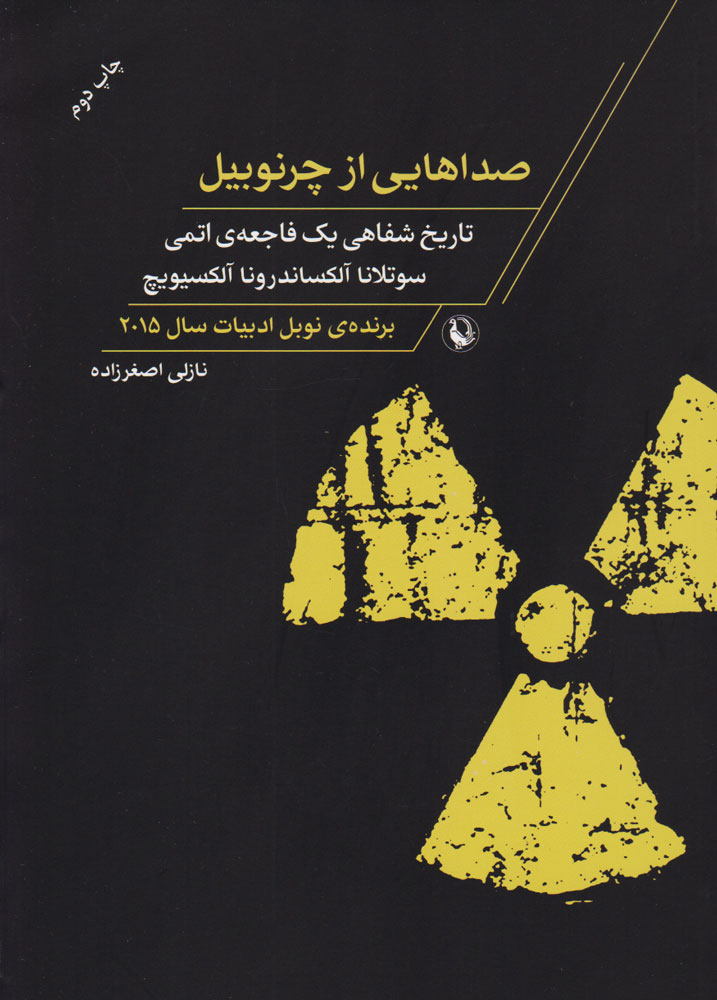 کتاب صداهایی از چرنوبیل