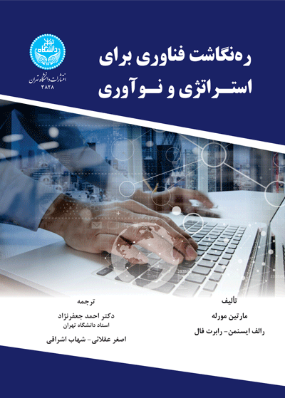  کتاب ره‌ نگاشت فناوری برای استراتژی و نوآوری