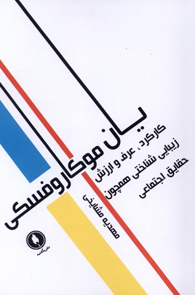  کتاب کارکرد، عرف و ارزش زیبایی‌ شناختی همچون حقایق اجتماعی