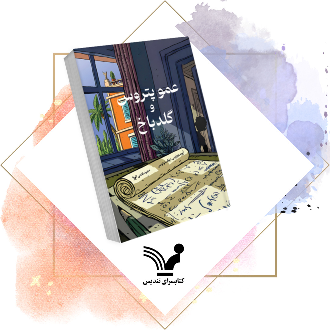  کتاب عمو پتروس و گلدباخ