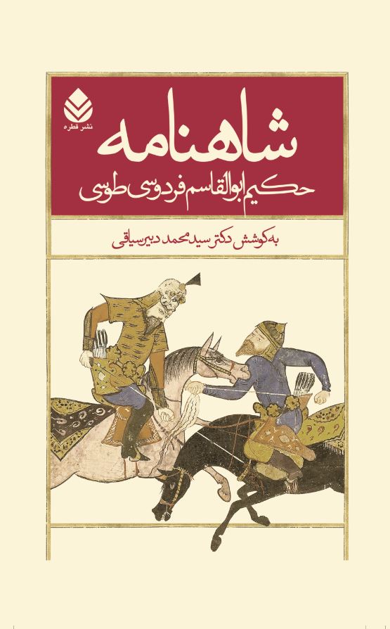 کتاب شاهنامه حکیم ابوالقاسم فردوسی طوسی (جلد چهارم)