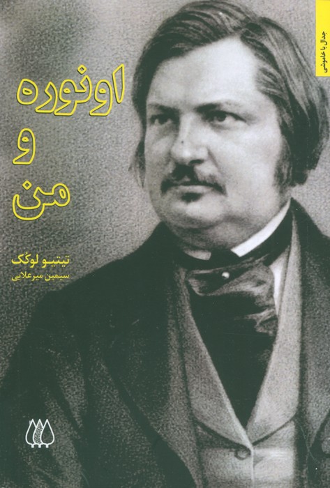  کتاب اونوره و من