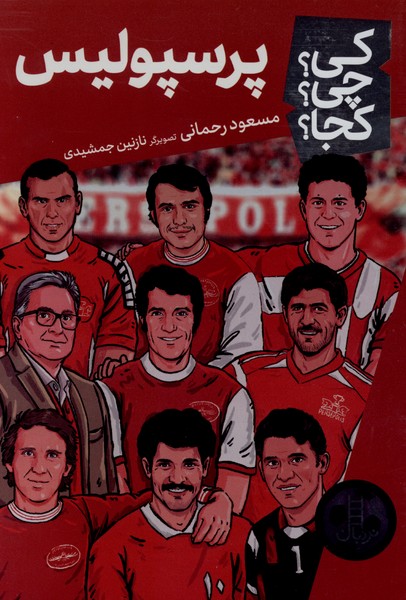  کتاب پرسپولیس