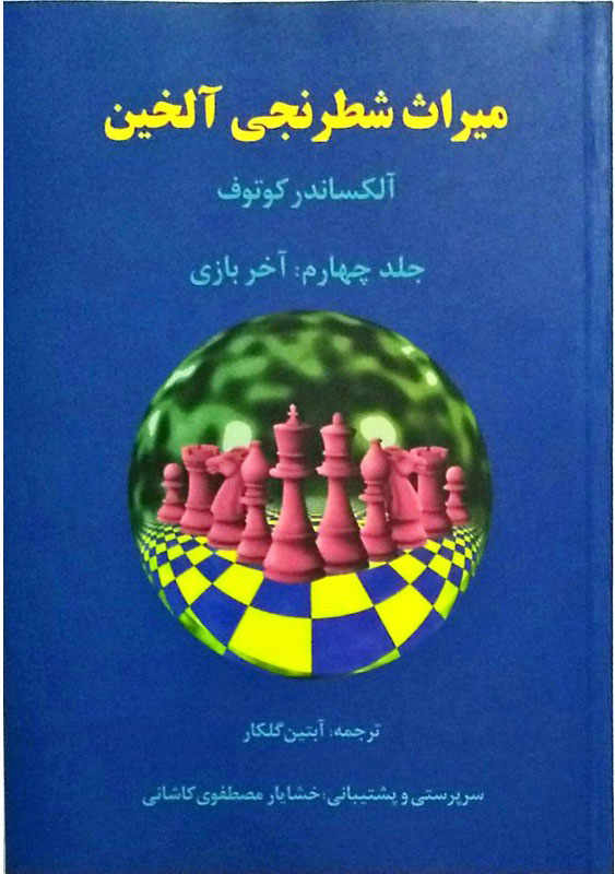 کتاب میراث شطرنجی آلخین 4