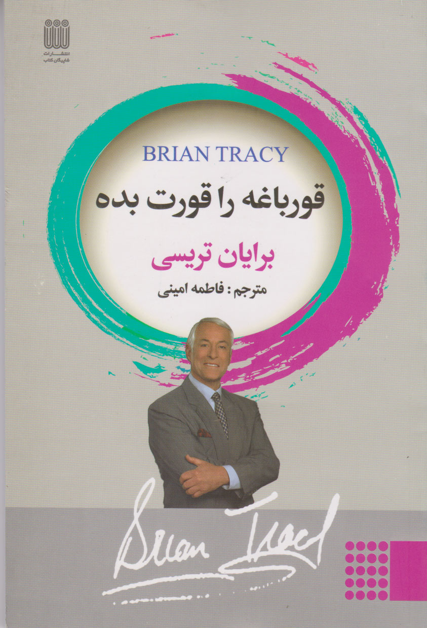 کتاب قورباغه را قورت بده
