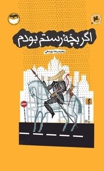  کتاب اگر بچه رستم بودم (4)