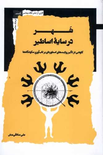  کتاب شهر در سایه اساطیر