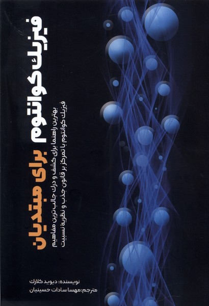  کتاب فیزیک کوانتوم برای مبتدیان