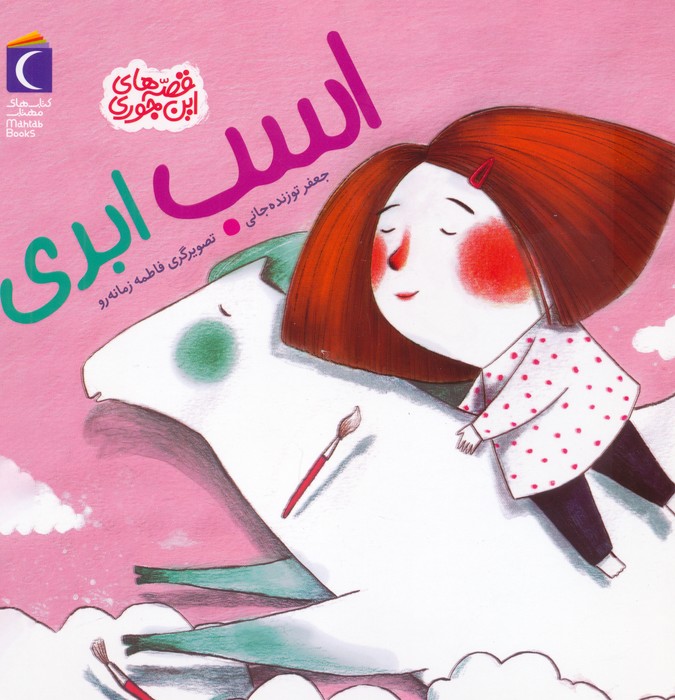  کتاب اسب ابری