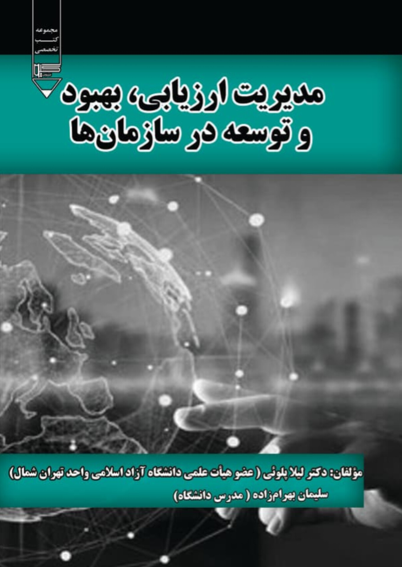  کتاب مدیریت ارزیابی ،بهبود و توسعه در سازمان‌ها