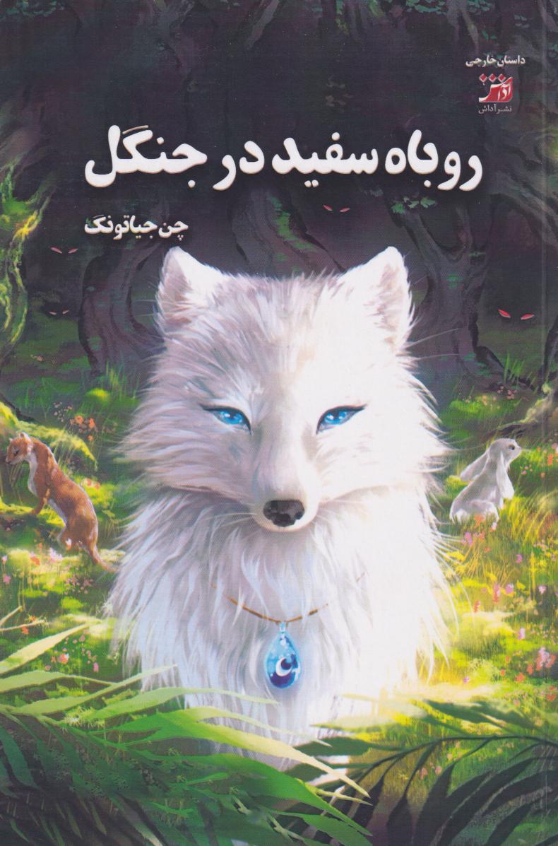  کتاب روباه‌ سفید در جنگل