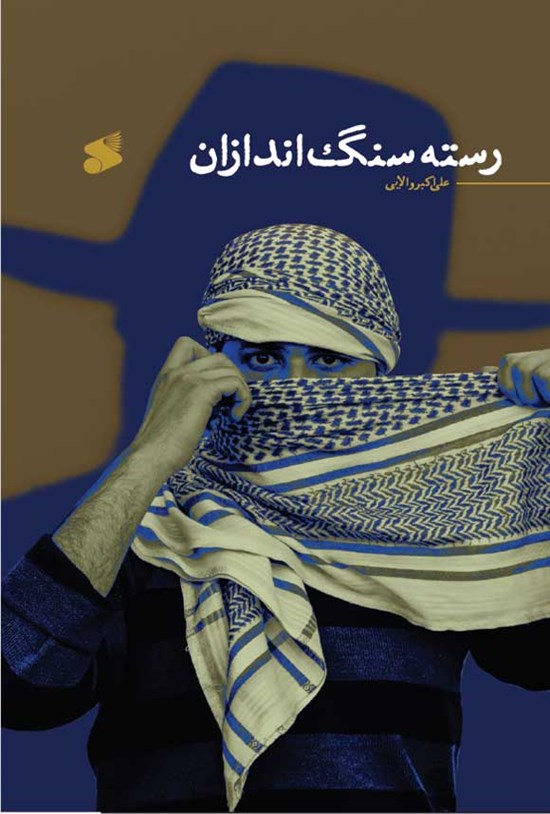  کتاب رسته سنگ اندازان