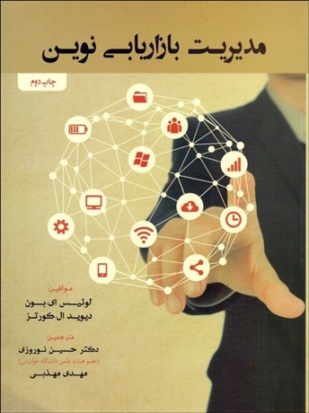 کتاب مدیریت بازاریابی نوین