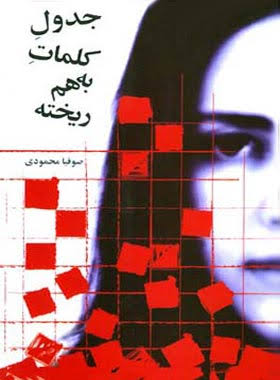  کتاب جدول کلمات به هم ریخته