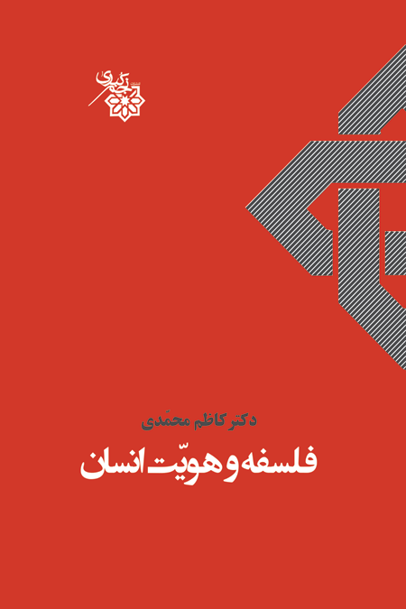  کتاب فلسفه و هویت انسان