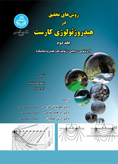  کتاب روش‌های تحقیق در هیدروژئولوژی کارست جلد2