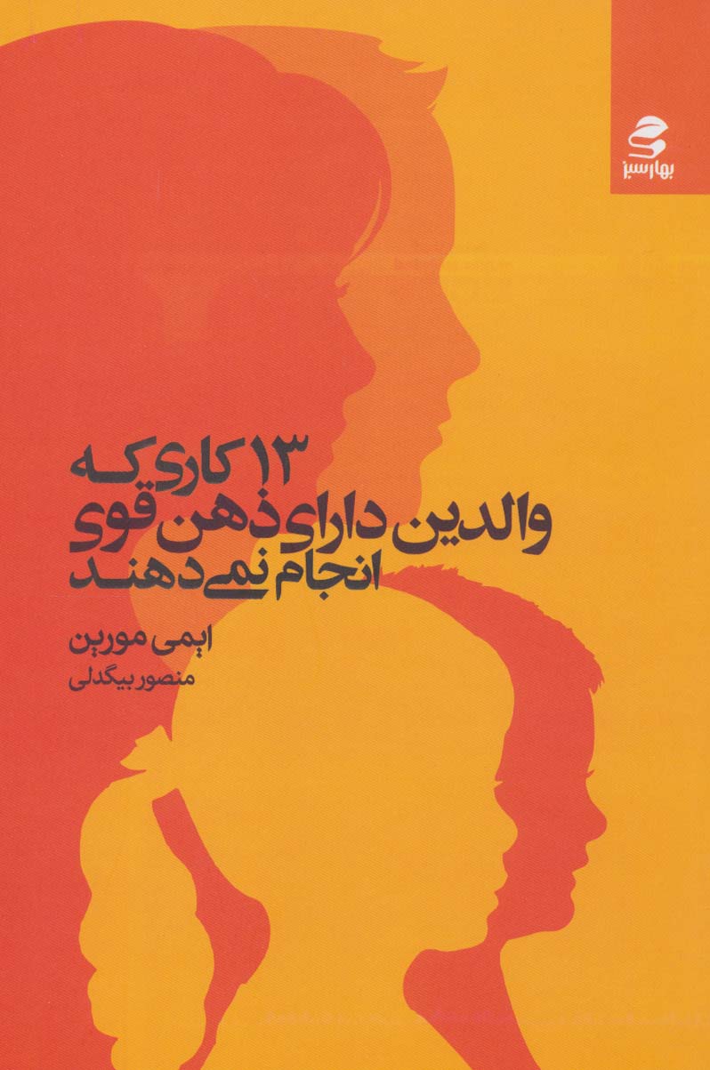 کتاب 13 کاری که والدین دارای ذهن قوی انجام نمی دهند