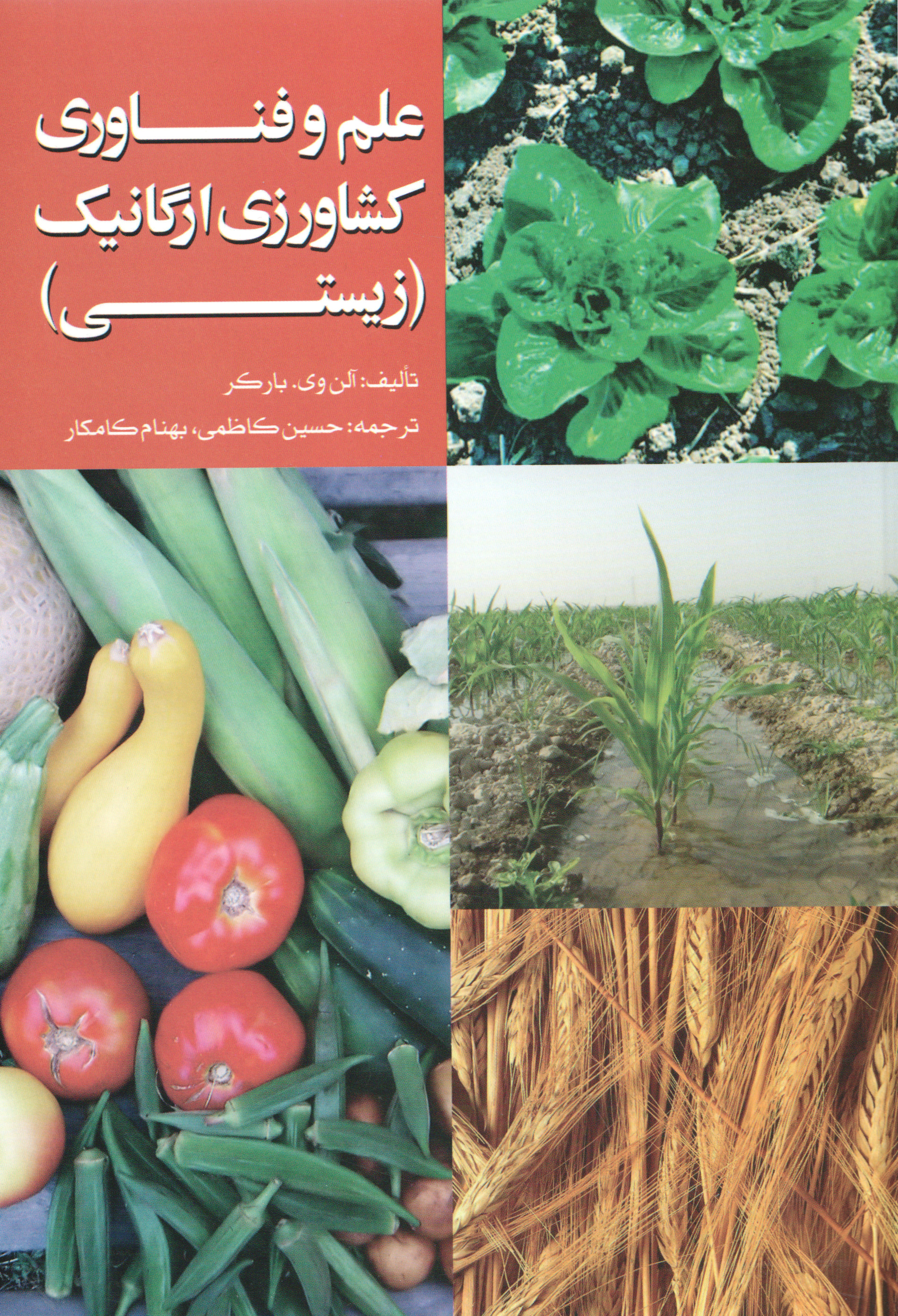  کتاب علم و فناوری کشاورزی ارگانیک