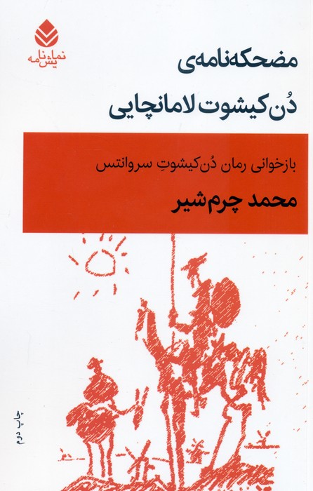 کتاب مضحکهنامهی دن کیشوت لامانچایی