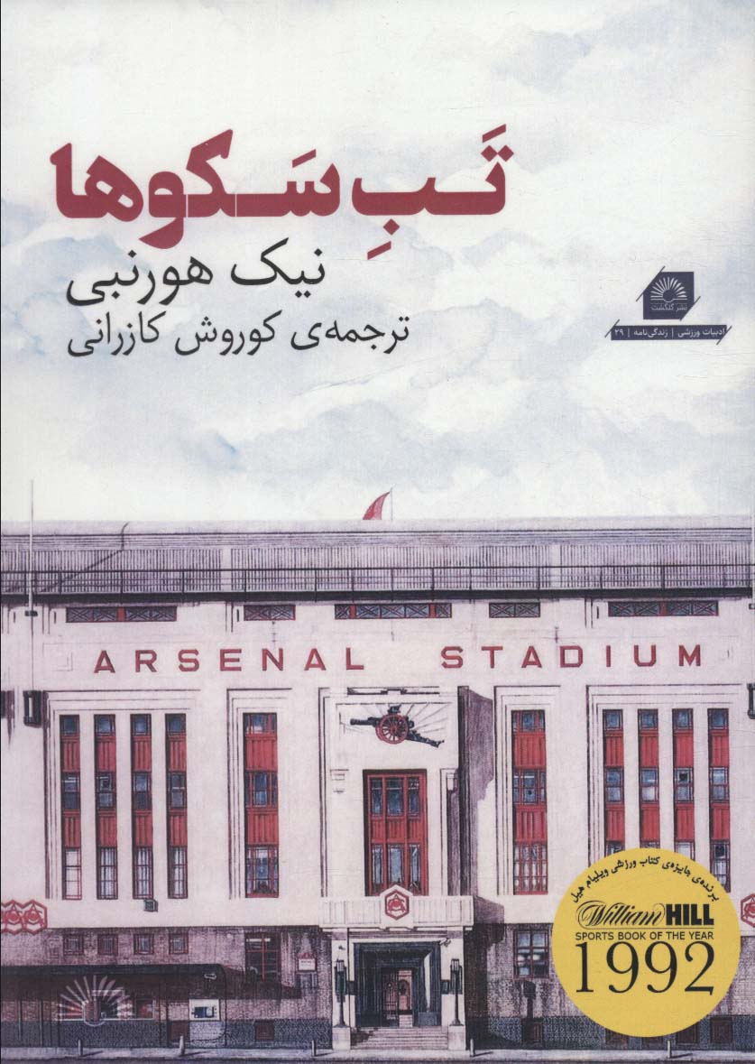  کتاب تب سکوها