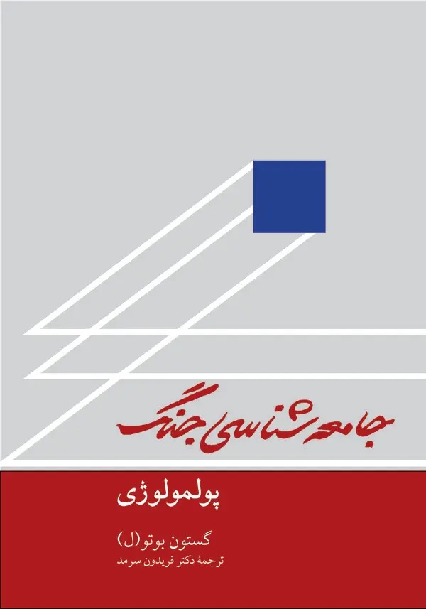  کتاب جامعه‌شناسی جنگ