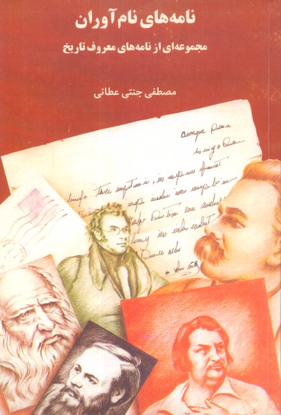 کتاب نامه های نام آوران