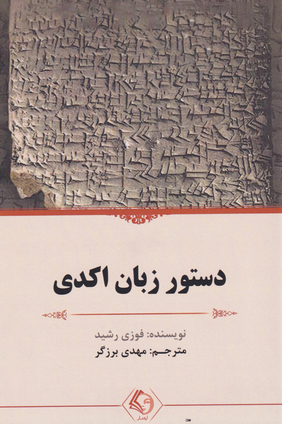  کتاب دستور زبان اکدی