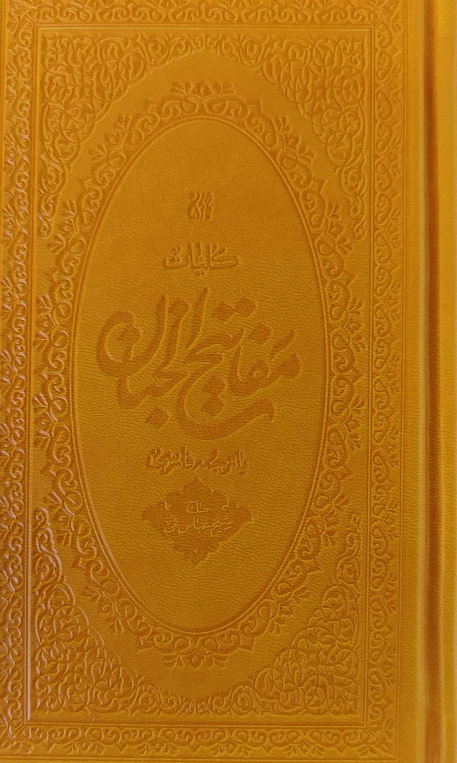 کتاب کلیات مفاتیح الجنان (پالتویی - جلد ترمو)
